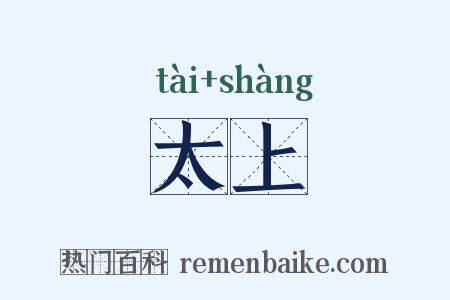 太上是什么意思的图片